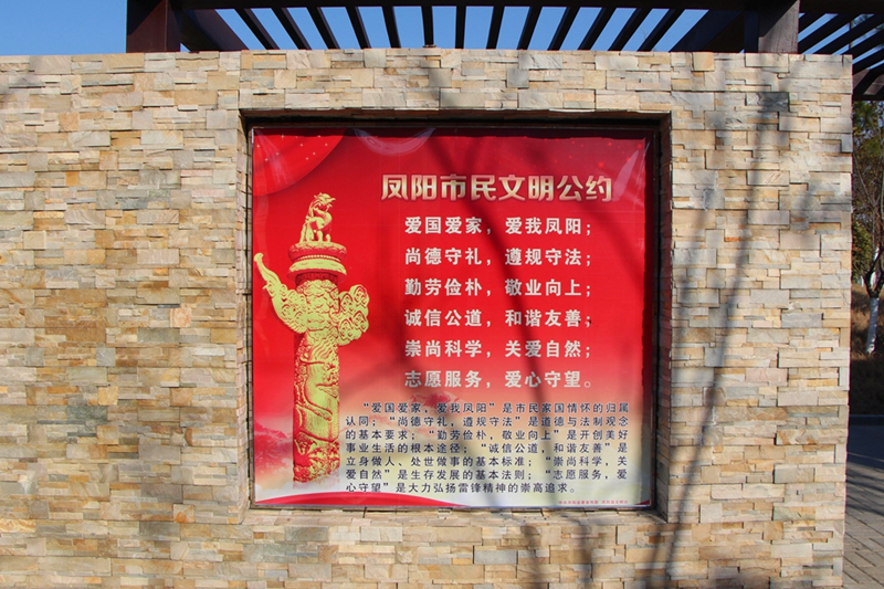 滁州：凤阳县社会主义核心价值观主题公园彰显