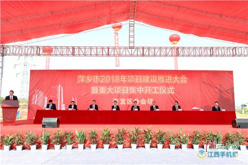 2018年萍乡经开区项目建设推进大会暨项目集中开
