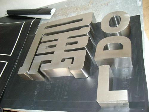芜湖广告设计公司-不锈钢字