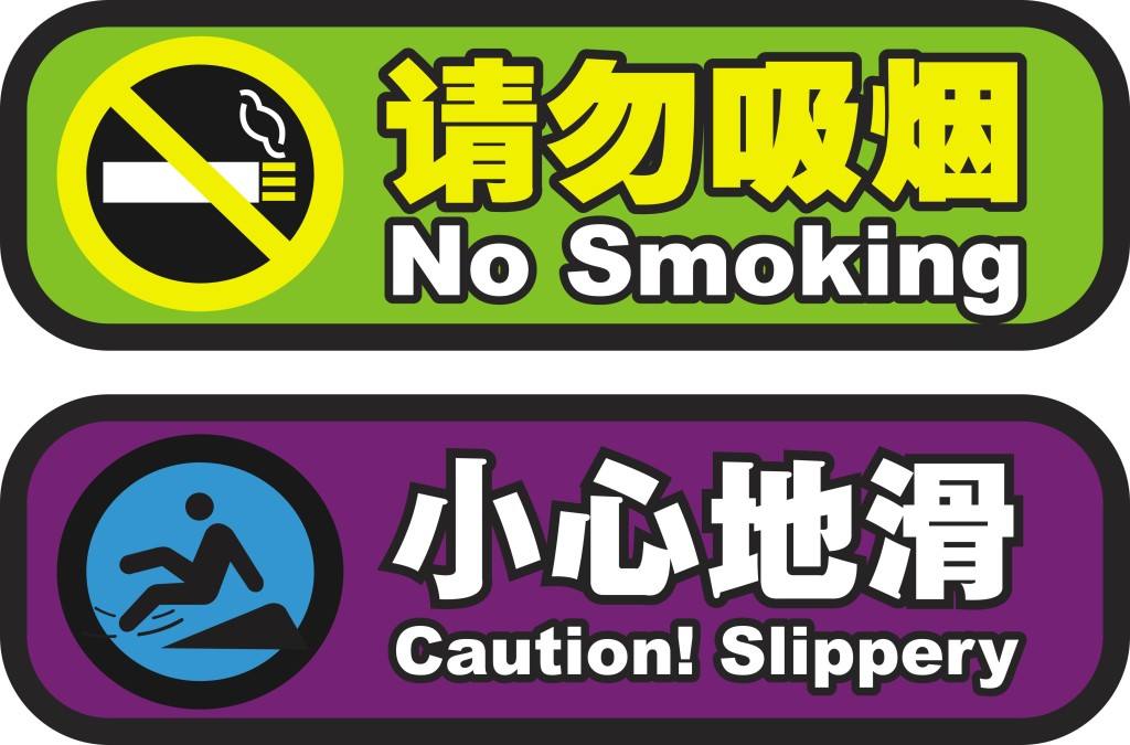请勿吸烟小心地滑门牌提示牌制作